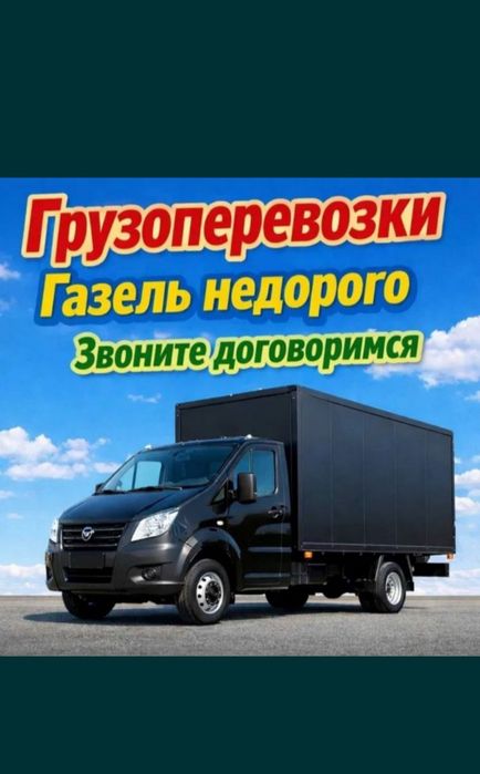 Грузоперевозки Газель | БЫСТРО И НЕДОРОГО