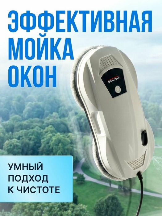 Робот мойщик окон Domashi Ley, робот-мойщик окон с распылением, со сме