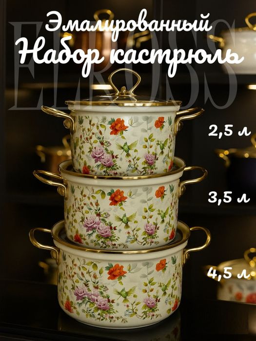 Набор эмалированных кастрюль