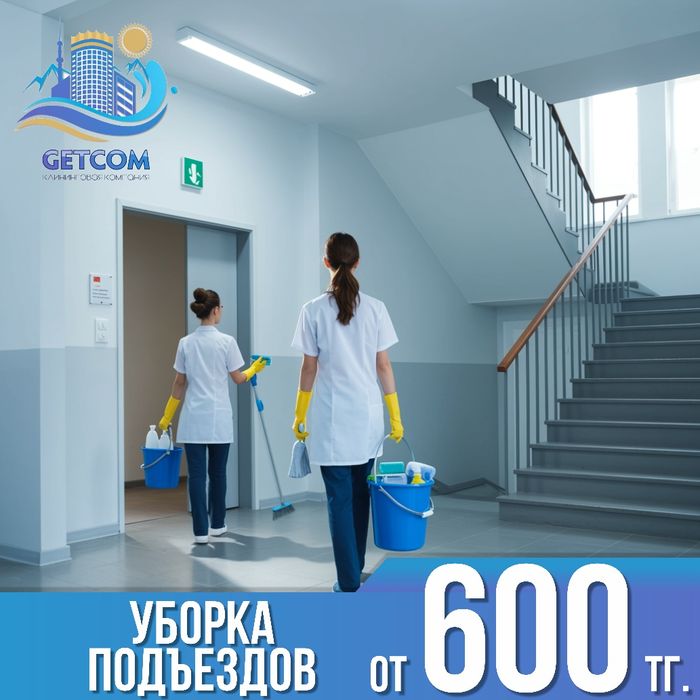 Уборка подъездов