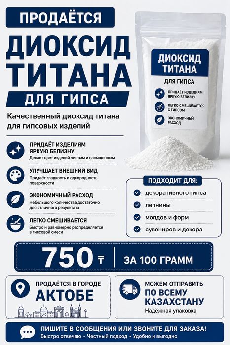 Диоксид титан для Гипса/Скульптора
