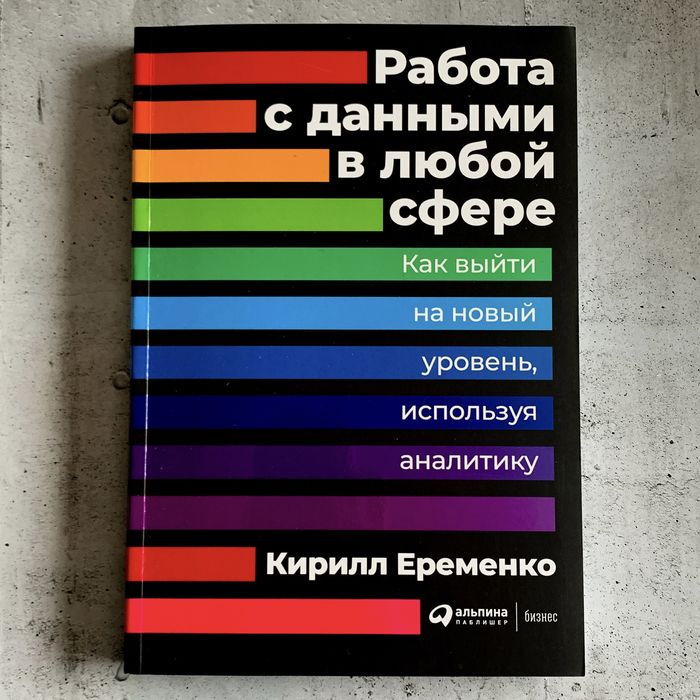 Работа с данными в любой сфере / Кирилл Еременко