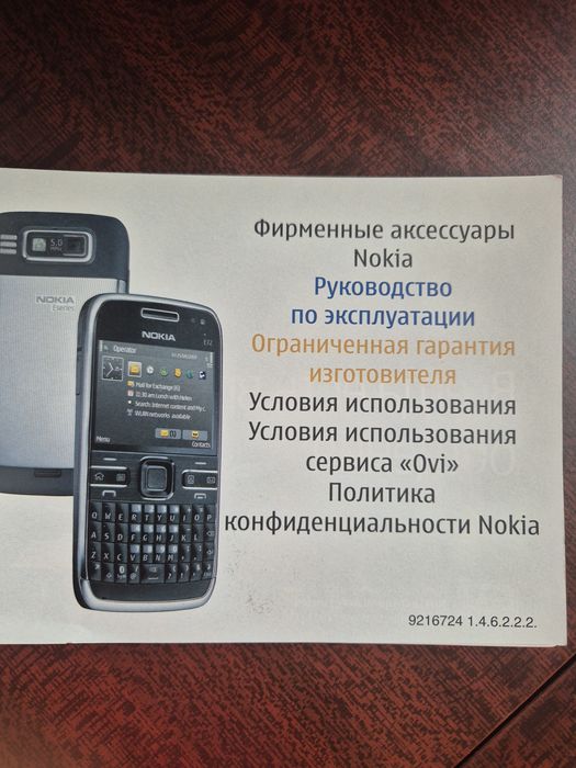 Руководство по эксплуатации для телефона Nokia  E72