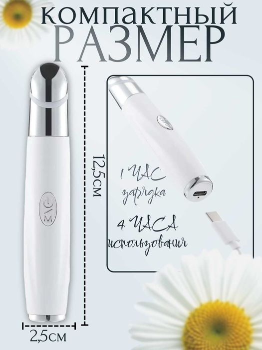 Массажер - карандаш для глаз и губ. Вибрация, подогрев, дезинфекция