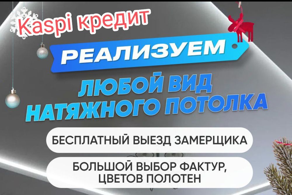 Натяжные потолки