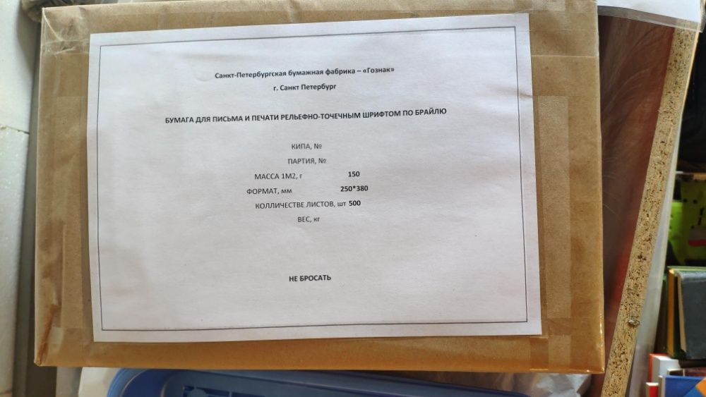 Бумага для письма по Брайлю (Браиль)