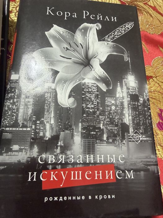 Бу книги Шымкент, Кора Рейли