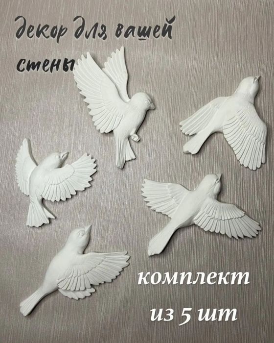 Синицы из гипса