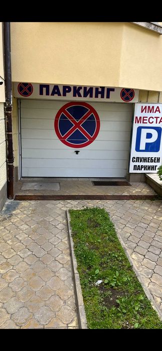 Паркомясто под наем – отлична локация до бул. Черни връх