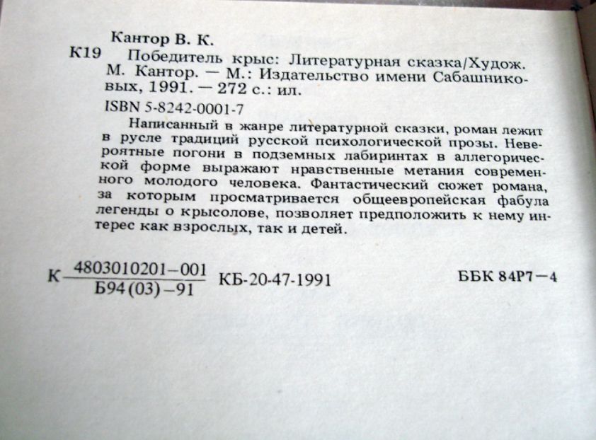 Кантор В.К. Победитель Крыс
