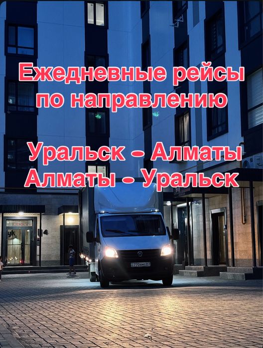 Уральск – Алматы | Грузоперевозки по Казахстану Доставка грузов Перезд