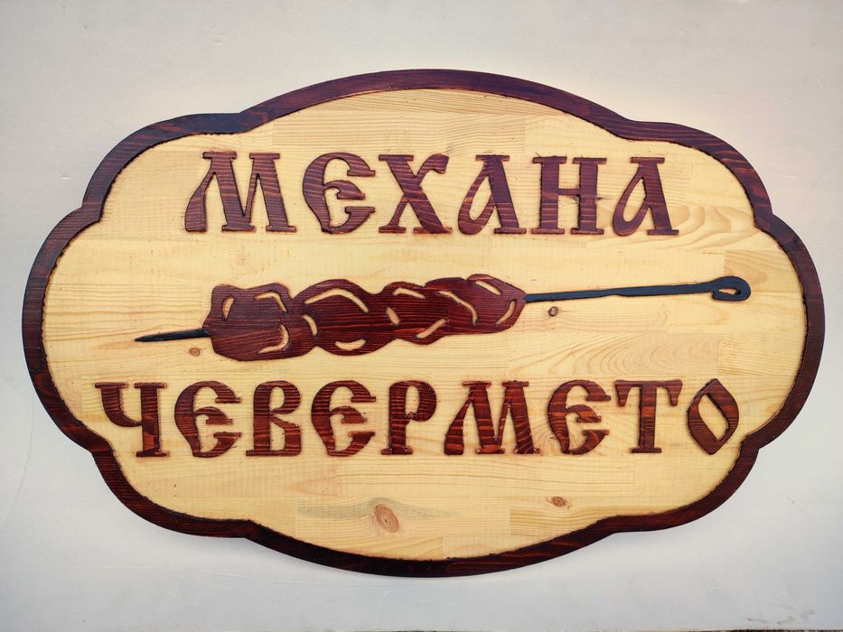 Дървени табели за реклама - Различни модели