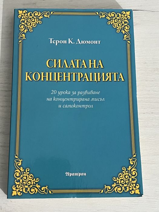 Силата на концентрацията