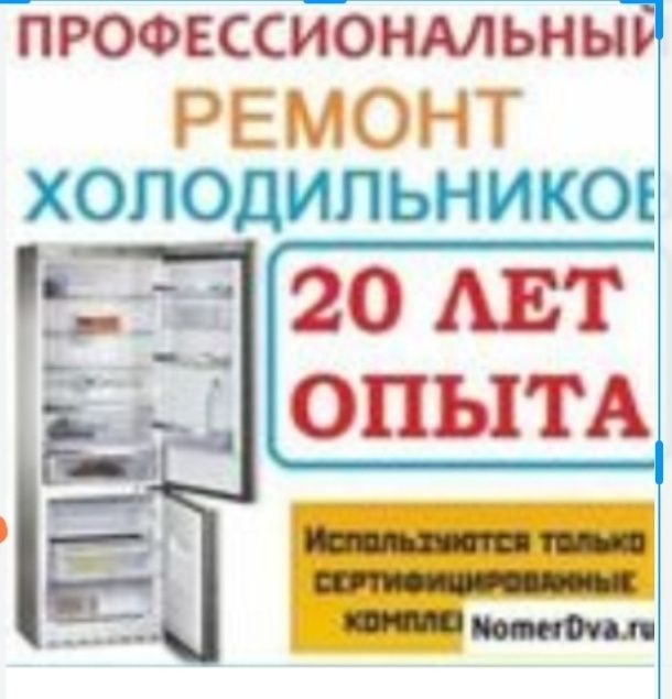 ремонт холодильников