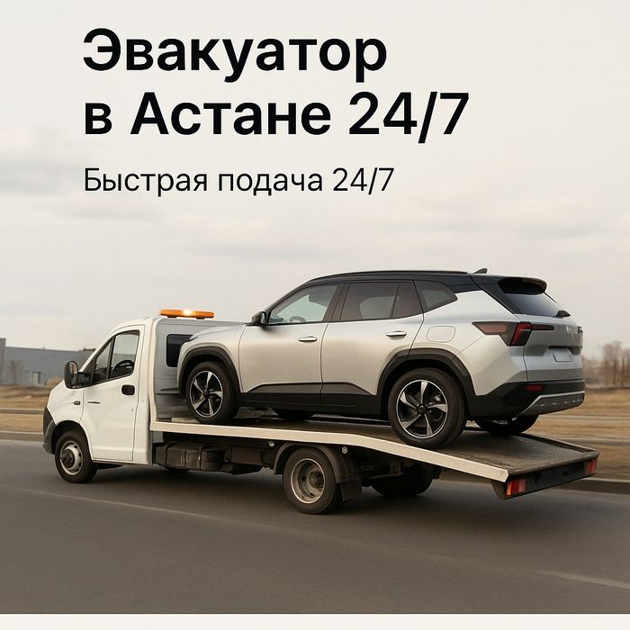 Услуги Эвакуатора Астана 24/7
