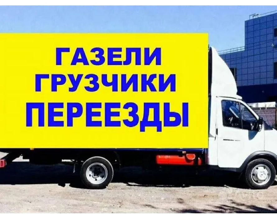 Грузоперевозки. Газель+грузчики
