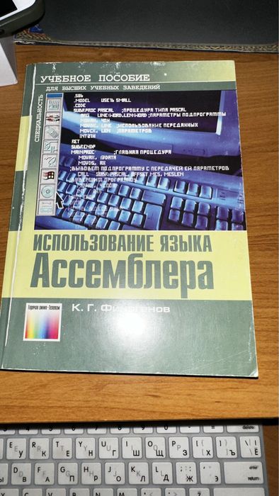 Использование языка Ассемблера К.Г Финогенов