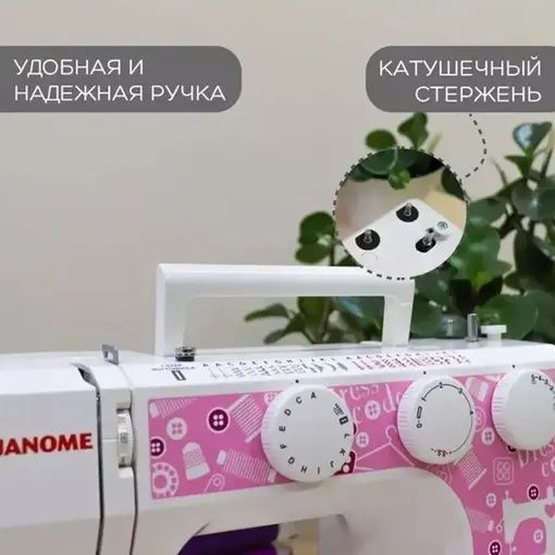 Швейная машинка Janome Dress Code
