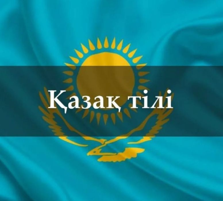 Қазақ тілі #Әдебиеттік оқу#Оқу сауаттылығы