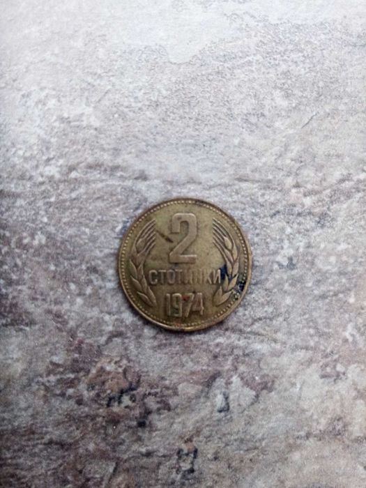 2 стотинки от 1974 г.