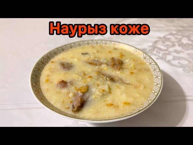 Вкусный Наурыз коже