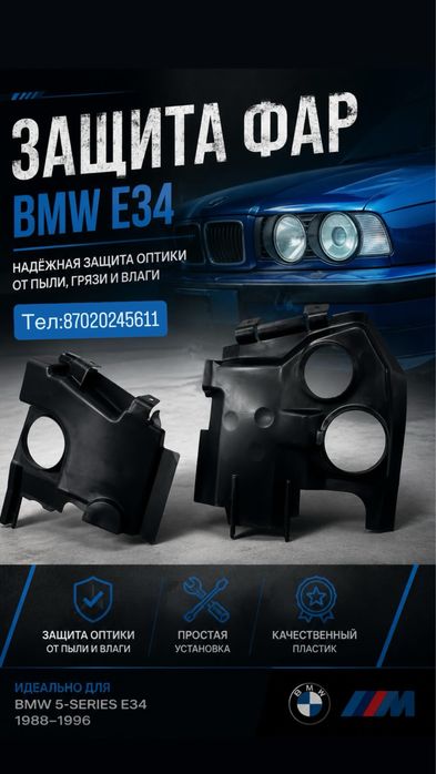 Защита фар на bmw e34