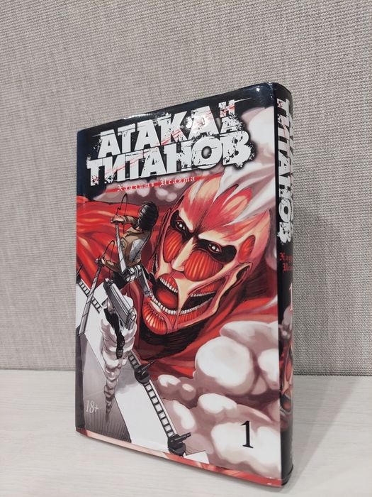 Манга "Атака Титанов" часть 1