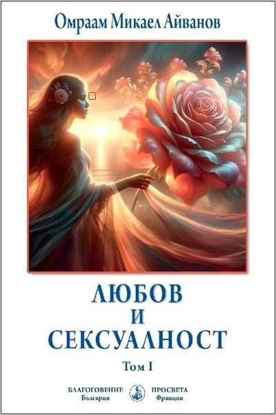 Чисто нови книги на Омраам Микаел Айванов на половин цена - 50%