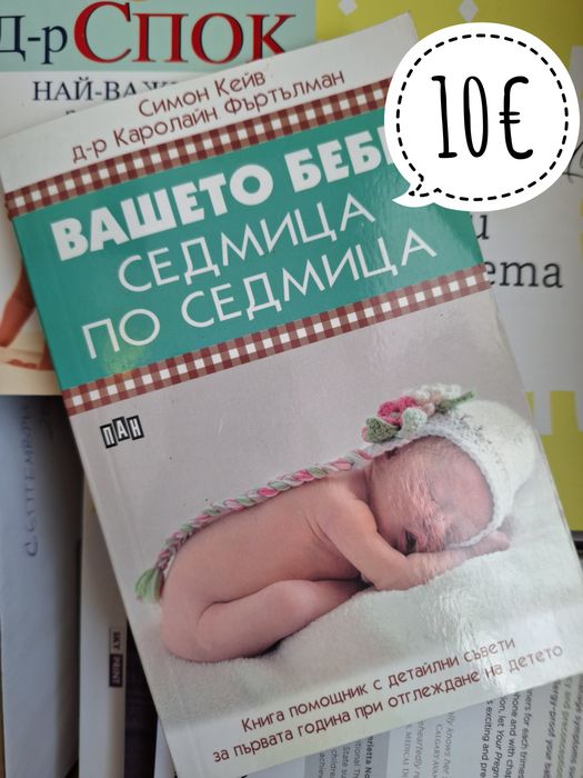 Книги за бременност / раждане и захранване