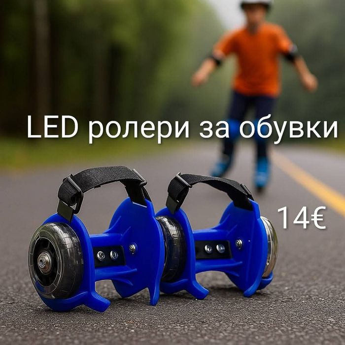 LED ролери за обувки