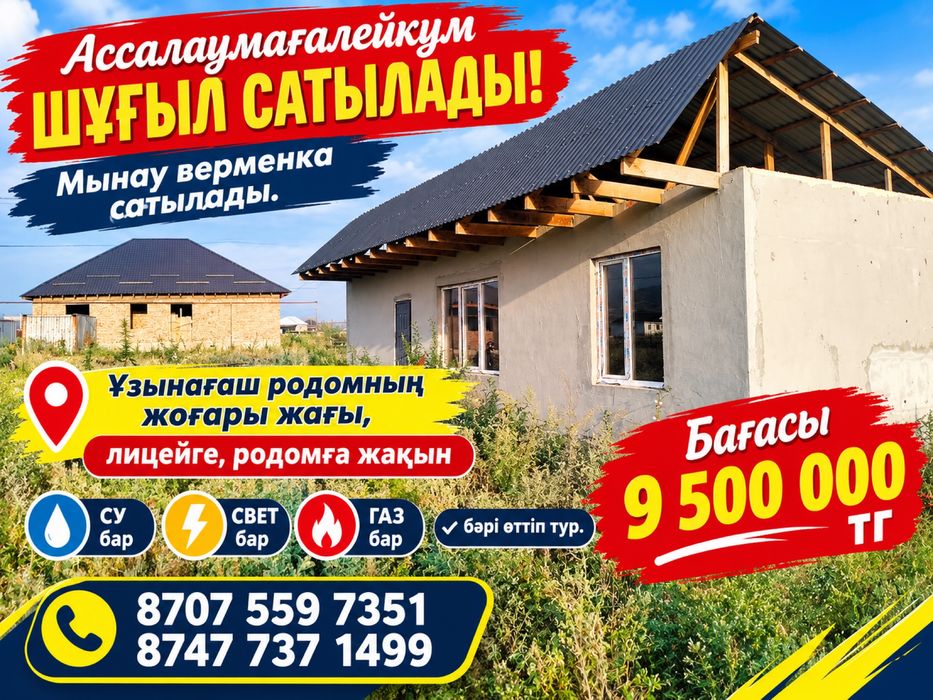 Үй сатылады шұғыл түрде