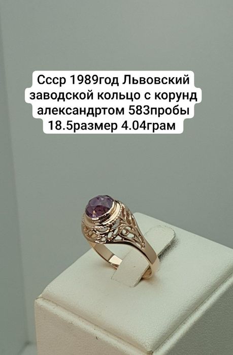 Cccр 1989год Львовский заводской кольцо с корунд александртом 583пробы
