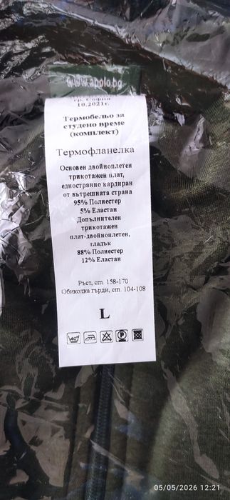 Термобельо комплект -25 евро