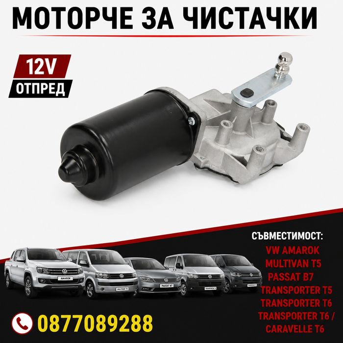 Моторче за чистачките за VW Amarok Multivan Transporter T5 T6 Passat B7 мотор стъклопочистване за пасат б7 амарок транспортер каравеле мултиван