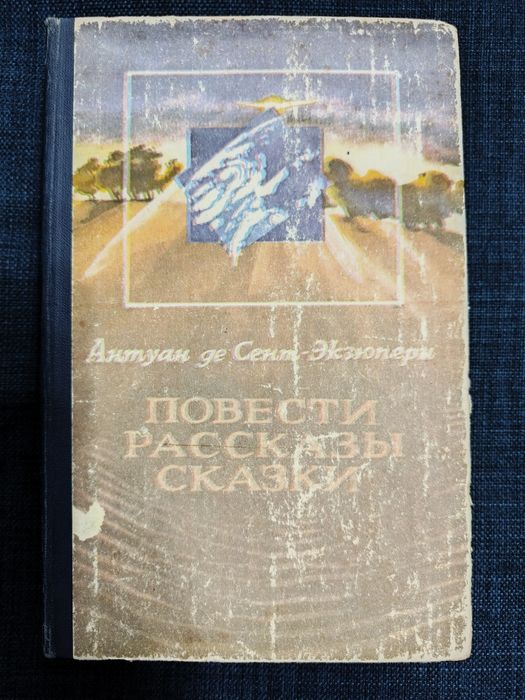 Антуан де Сент Экзюпери