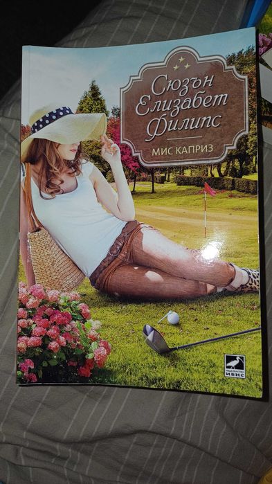 Сюзън Елизабет Филипс Мис Каприз