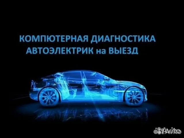 Компьтерный диагностика автоэлектрик выездной