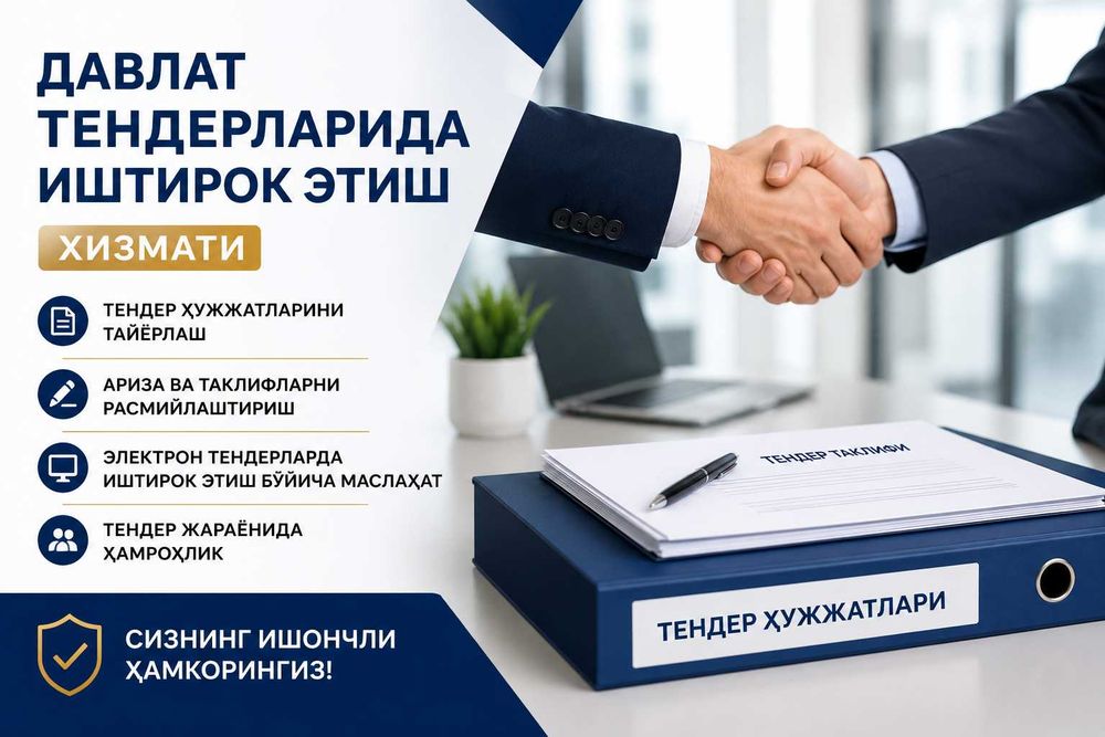 Давлат харидлари БРОКЕРИ | Тендерларда иштирок этиш хизмати