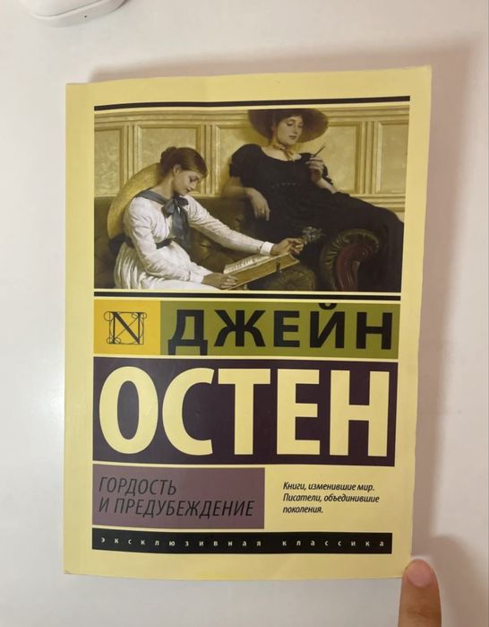 Книга « гордость и предупреждение» Джейн Остин