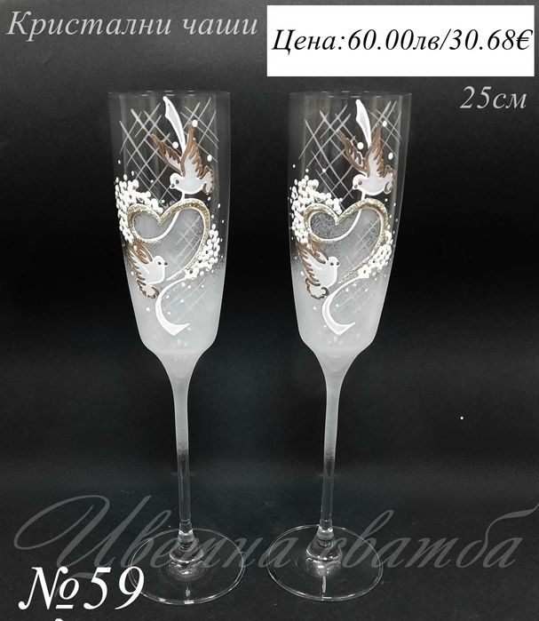 Сватбени чаши- сватбени ритуални чаши, кристални чаши за сватба,