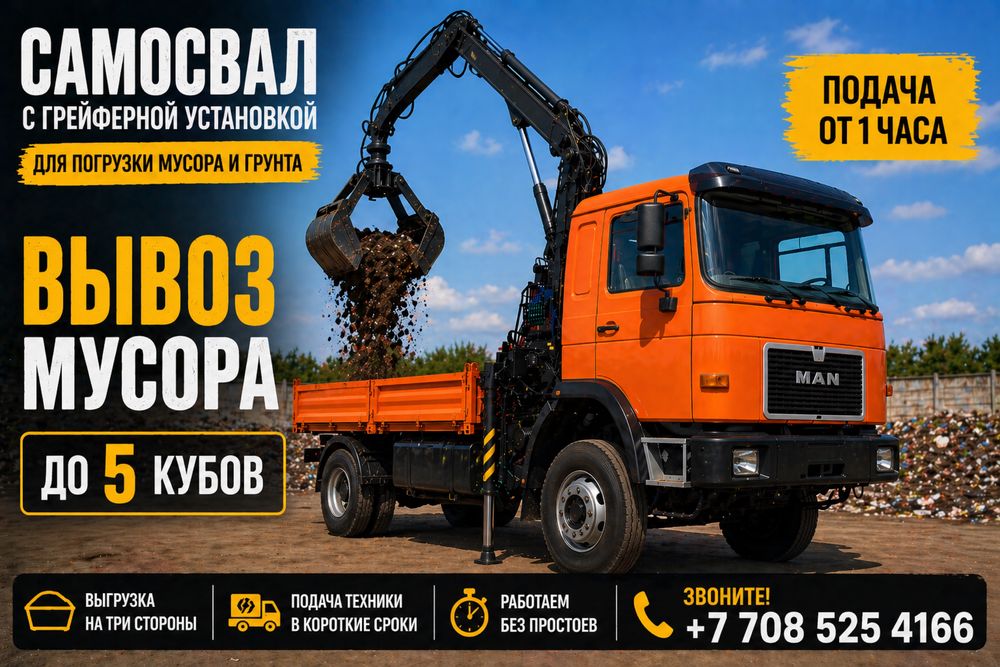 Вывоз мусора. Грейфер. Самогруз. Манипулятор.