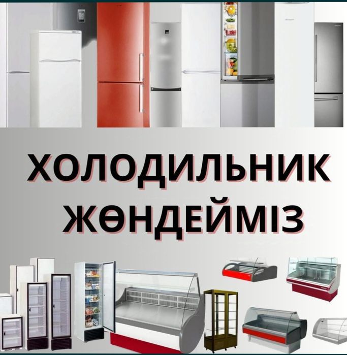 Ремонт холодильников