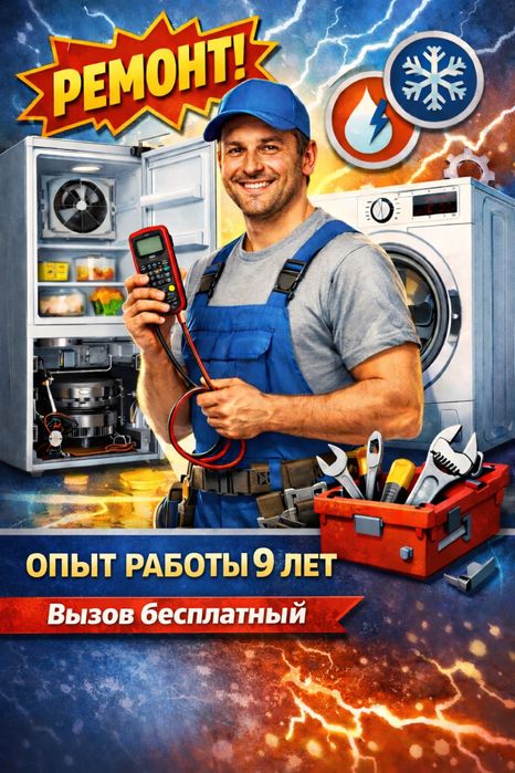 Ремонт холодильников и стиральных машин