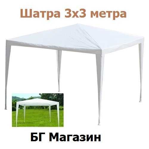 Градински Павилион Шатра, Аксесоар за засенчване, 3x3 м, Сватба и къмпинг, Лесен монтаж