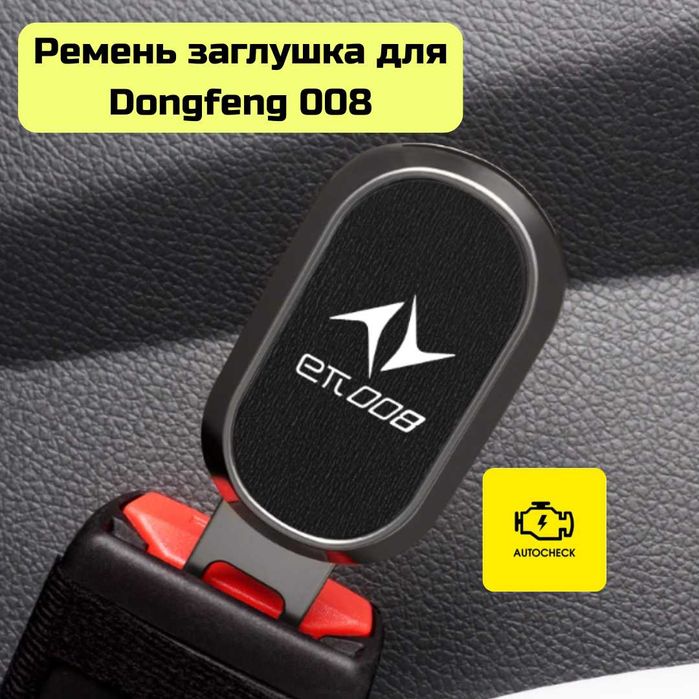 Ремень заглушка для Dongfeng 008 от «Autocheck.Shop»