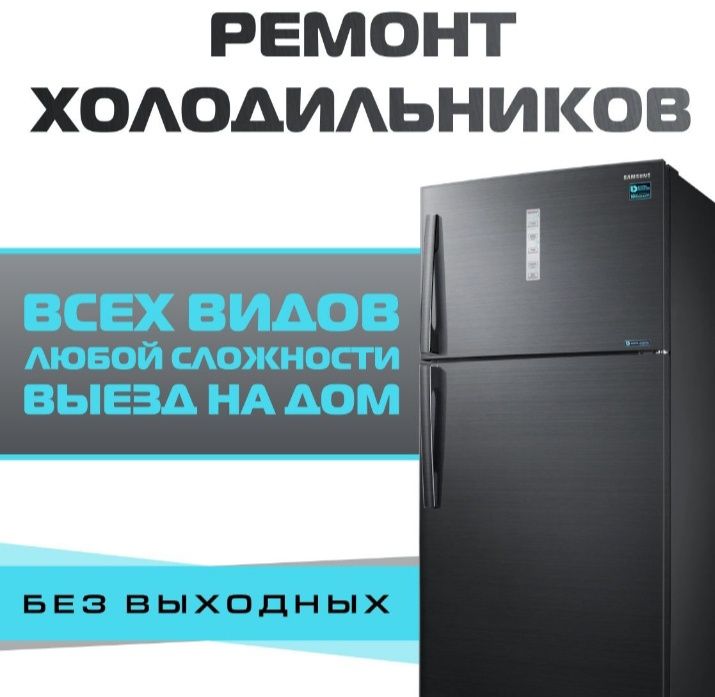 Ремонт холодильников и стиральных машин