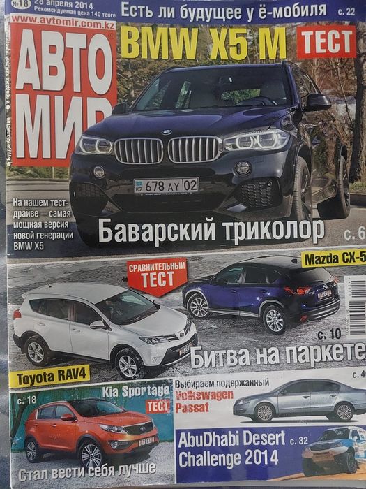 Журнал  " АВТО МИР"
