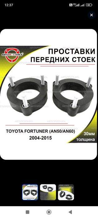 Продам проставки для увеличения клиренса 30 мм Toyota Fortuner AN50