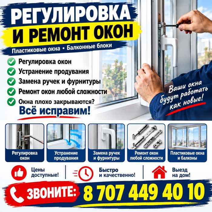 Ремонт  пластиковых окон,дверей