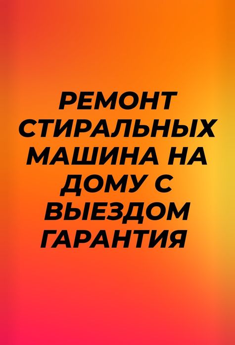 Ремонт стиральных машин у вас дома